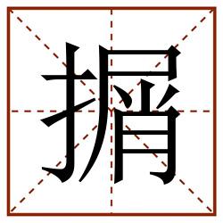 㨝田字格_㨝田字格书写_㨝田字格笔顺_㨝田字格字帖_㨝田字格模板