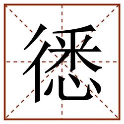 㣰田字格_㣰田字格书写_㣰田字格笔顺_㣰田字格字帖_㣰田字格模板