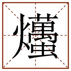 爡田字格_爡田字格书写_爡田字格笔顺_爡田字格字帖_爡田字格模板