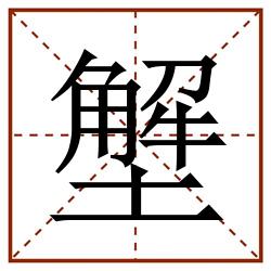 㙰田字格_㙰田字格书写_㙰田字格笔顺_㙰田字格字帖_㙰田字格模板