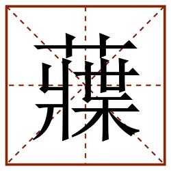 䕈田字格_䕈田字格书写_䕈田字格笔顺_䕈田字格字帖_䕈田字格模板