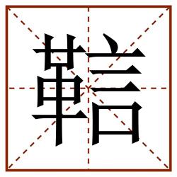 䩧田字格_䩧田字格书写_䩧田字格笔顺_䩧田字格字帖_䩧田字格模板