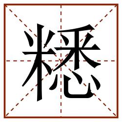 䊝田字格_䊝田字格书写_䊝田字格笔顺_䊝田字格字帖_䊝田字格模板