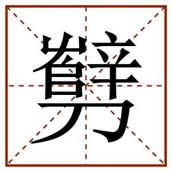 㔎田字格_㔎田字格书写_㔎田字格笔顺_㔎田字格字帖_㔎田字格模板