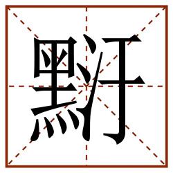 䵦田字格_䵦田字格书写_䵦田字格笔顺_䵦田字格字帖_䵦田字格模板