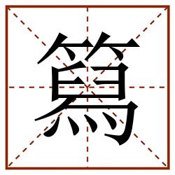 䉣田字格_䉣田字格书写_䉣田字格笔顺_䉣田字格字帖_䉣田字格模板