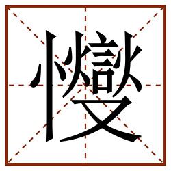 㦪田字格_㦪田字格书写_㦪田字格笔顺_㦪田字格字帖_㦪田字格模板