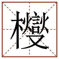 㰔田字格_㰔田字格书写_㰔田字格笔顺_㰔田字格字帖_㰔田字格模板