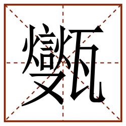 㽊田字格_㽊田字格书写_㽊田字格笔顺_㽊田字格字帖_㽊田字格模板
