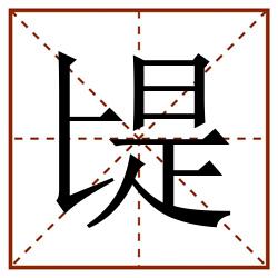 㔭田字格_㔭田字格书写_㔭田字格笔顺_㔭田字格字帖_㔭田字格模板