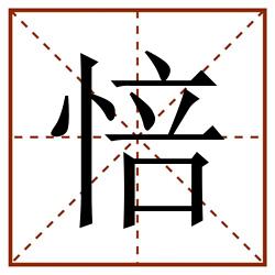 㥉田字格_㥉田字格书写_㥉田字格笔顺_㥉田字格字帖_㥉田字格模板