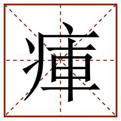 㾝田字格_㾝田字格书写_㾝田字格笔顺_㾝田字格字帖_㾝田字格模板