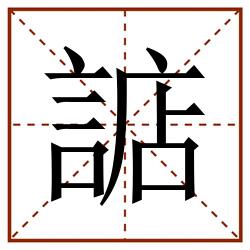 䛸田字格_䛸田字格书写_䛸田字格笔顺_䛸田字格字帖_䛸田字格模板
