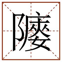 䧪田字格_䧪田字格书写_䧪田字格笔顺_䧪田字格字帖_䧪田字格模板