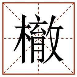 㯙田字格_㯙田字格书写_㯙田字格笔顺_㯙田字格字帖_㯙田字格模板