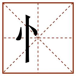 忄田字格_忄田字格书写_忄田字格笔顺_忄田字格字帖_忄田字格模板