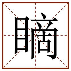 䁤田字格_䁤田字格书写_䁤田字格笔顺_䁤田字格字帖_䁤田字格模板