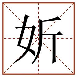 妡田字格_妡田字格书写_妡田字格笔顺_妡田字格字帖_妡田字格模板