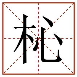 杺田字格_杺田字格书写_杺田字格笔顺_杺田字格字帖_杺田字格模板