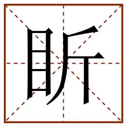 盺田字格_盺田字格书写_盺田字格笔顺_盺田字格字帖_盺田字格模板