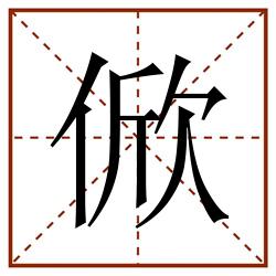 俽田字格_俽田字格书写_俽田字格笔顺_俽田字格字帖_俽田字格模板