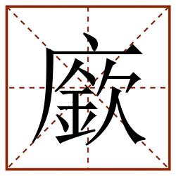 廞田字格_廞田字格书写_廞田字格笔顺_廞田字格字帖_廞田字格模板