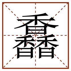 馫田字格_馫田字格书写_馫田字格笔顺_馫田字格字帖_馫田字格模板