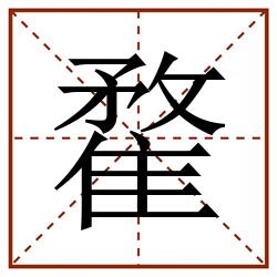 䨁田字格_䨁田字格书写_䨁田字格笔顺_䨁田字格字帖_䨁田字格模板
