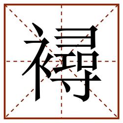 襑田字格_襑田字格书写_襑田字格笔顺_襑田字格字帖_襑田字格模板