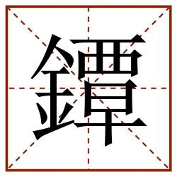 鐔田字格_鐔田字格书写_鐔田字格笔顺_鐔田字格字帖_鐔田字格模板