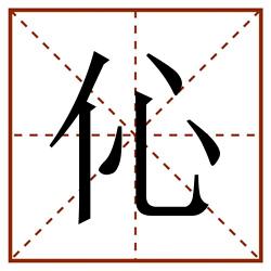 伈田字格_伈田字格书写_伈田字格笔顺_伈田字格字帖_伈田字格模板