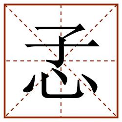 孞田字格_孞田字格书写_孞田字格笔顺_孞田字格字帖_孞田字格模板