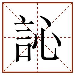訫田字格_訫田字格书写_訫田字格笔顺_訫田字格字帖_訫田字格模板