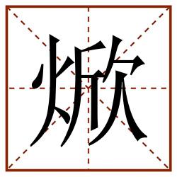 焮田字格_焮田字格书写_焮田字格笔顺_焮田字格字帖_焮田字格模板