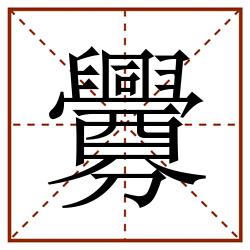 釁田字格_釁田字格书写_釁田字格笔顺_釁田字格字帖_釁田字格模板