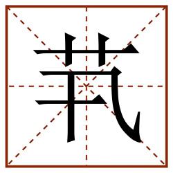 䒖田字格_䒖田字格书写_䒖田字格笔顺_䒖田字格字帖_䒖田字格模板