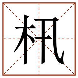 㭄田字格_㭄田字格书写_㭄田字格笔顺_㭄田字格字帖_㭄田字格模板