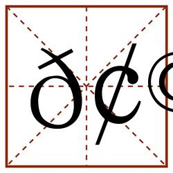 𢩲田字格_𢩲田字格书写_𢩲田字格笔顺_𢩲田字格字帖_𢩲田字格模板