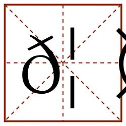 𦤟田字格_𦤟田字格书写_𦤟田字格笔顺_𦤟田字格字帖_𦤟田字格模板
