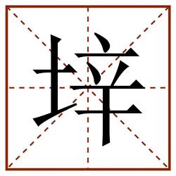 垶田字格_垶田字格书写_垶田字格笔顺_垶田字格字帖_垶田字格模板