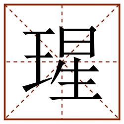 瑆田字格_瑆田字格书写_瑆田字格笔顺_瑆田字格字帖_瑆田字格模板