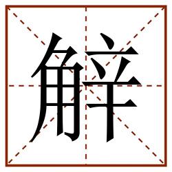 觪田字格_觪田字格书写_觪田字格笔顺_觪田字格字帖_觪田字格模板