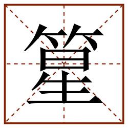 篂田字格_篂田字格书写_篂田字格笔顺_篂田字格字帖_篂田字格模板