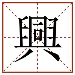 興田字格_興田字格书写_興田字格笔顺_興田字格字帖_興田字格模板