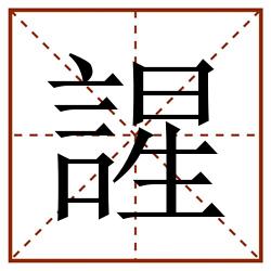 謃田字格_謃田字格书写_謃田字格笔顺_謃田字格字帖_謃田字格模板