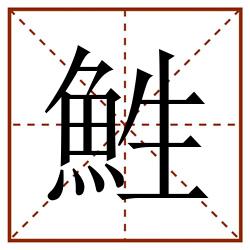 鮏田字格_鮏田字格书写_鮏田字格笔顺_鮏田字格字帖_鮏田字格模板