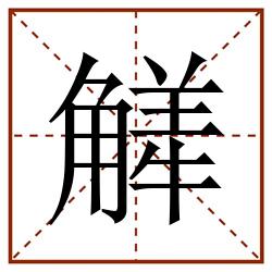 觲田字格_觲田字格书写_觲田字格笔顺_觲田字格字帖_觲田字格模板