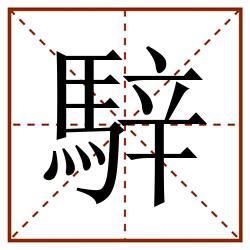 騂田字格_騂田字格书写_騂田字格笔顺_騂田字格字帖_騂田字格模板