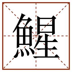 鯹田字格_鯹田字格书写_鯹田字格笔顺_鯹田字格字帖_鯹田字格模板