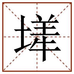 㙚田字格_㙚田字格书写_㙚田字格笔顺_㙚田字格字帖_㙚田字格模板